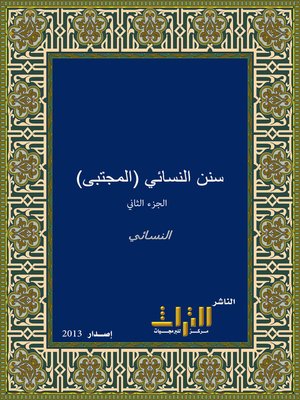 cover image of سنن النسائي، أو، المجتبى